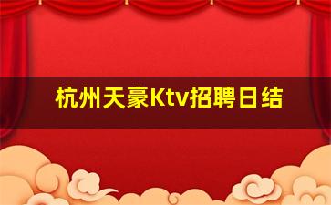 杭州天豪Ktv招聘日结